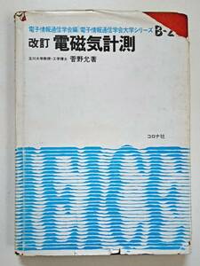 「改訂　電磁気計測」電子情報通信学会大学シリーズB-2　発行:コロナ社匿名配送