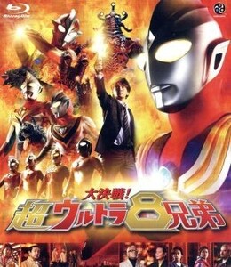 大決戦！超ウルトラ8兄弟(Blu-ray Disc)/円谷一夫(監修),長野博,つるの剛士,吉岡毅志,八木