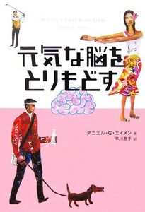 元気な脳をとりもどす/ダニエル・G.エイメン【著】,早川直子【訳】