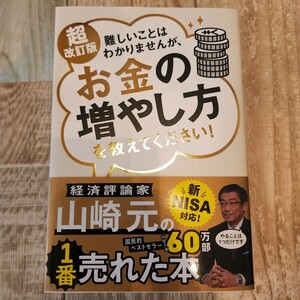 NISA対応 超改訂版　難しいことはわかりませんが、お金の増やし方を教えてください！