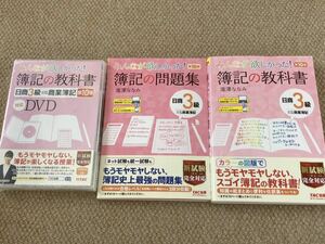 「みんなが欲しかった　簿記の教科書　簿記の問題集　未開封DVD 日商3級商業簿記」滝澤ななみ　TAC出版