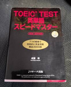 TOEIC(R)TEST英単語スピードマスター NEW EDITION 単行本 