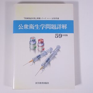 公衆衛生学問題詳解 昭和59年度版 五島英迪 医学教育出版社 1984 大型本 医学 医療 治療 病院 医者 医師国家試験 ※書込多数