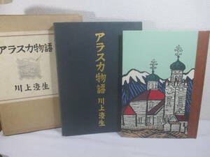 アラスカ物語　複刻版　川上澄生　昭和４８年　限定３００部の１番本　帙・外函