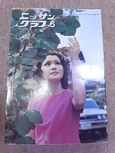 1972年6月号 ニッサン グラフ