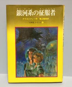 銀河系の征服者　　　著者：クリストファー 訳：亀山龍樹　　発行所 ：学習研究社　　発行年月日 ： 1978年12月20日 初版