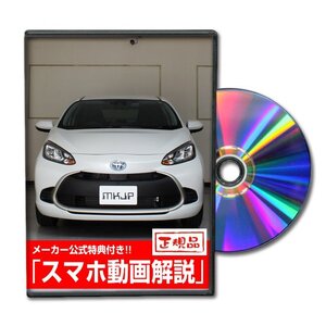 アクア MXPK11 MXPK11 メンテナンスDVD [メーカー公式][ゆうメール送料無料]フロントバンパー リアバンパー エアロ