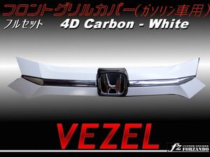 ヴェゼル VEZEL 白カーボン グリルカバー フルセット ガソリン車