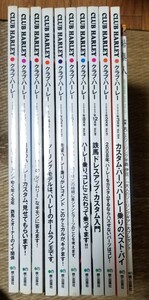 クラブ・ハーレー 　CLUB HARLEY　他１１冊セット