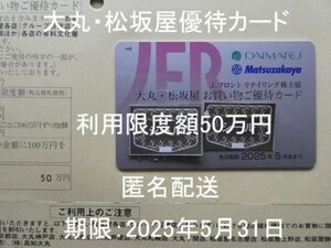 Jフロント株主優待カード１枚　利用限度額50万円　男性名義　期限：2025年5月31日迄　大丸・松坂屋　D