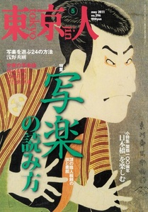 『東京人』2011年5月号（296号）　特集「写楽の読み方」　東洲斎写楽　蔦屋重三郎　横尾忠則　島田荘司　宇江佐真理　鈴木俊幸　都市出版