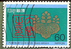 □■1985年 内閣制度100年記念60円切手・単片＝使用済 