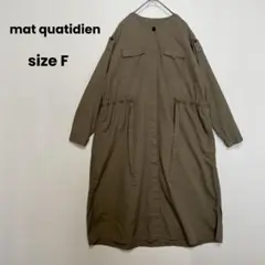 mat quatidien ノーカラー ジャケット ワンピース エポーレット F