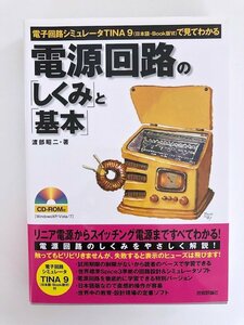 電子回路シミュレータTINA9(日本語・Book版VI)で見てわかる / 電子回路の「しくみ」と「基本」 / 著 渡部昭二 / 技術評論社