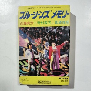 ブルージーンズ メモリー　カセットテープ　近藤真彦　野村義男　田原俊彦