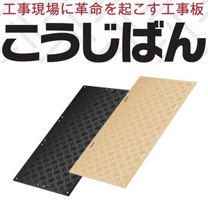 こうじばん 強化型プラスチック敷板 4x8 山／山 10枚セット