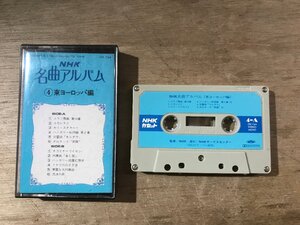 UU-5911 ■送料込■ NHK 名曲アルバム 4 東ヨーロッパ編 カセットテープ 音楽 MUSIC /くKOら