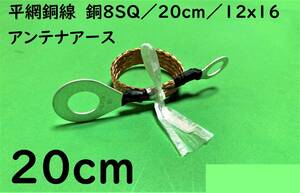 平網銅線　銅8SQ/20cm(0.2m)/12x16/アンテナアース/アーシングケーブル/マフラーアース/オーディオ｜送料140円