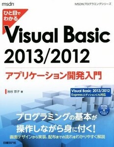 ひと目でわかるVisual Basic アプリケーション開発入門(2013/2012) MSDNプログラミングシリーズ/池谷京子(著者)