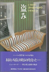 ●「盗み」ソール・ベロウ／Saul Bellow 宇野利泰・訳（早川書房）A THEFT ソール・ベロー ＊ノーベル文学賞作家！