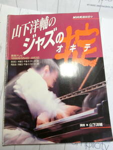 山下洋輔のジャズの掟 　NHK趣味悠々　ピアノソロ　レッスン　楽譜