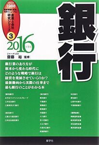 [A11098784]銀行〈2016年度版〉 (産業と会社研究シリーズ) 裕， 齋藤