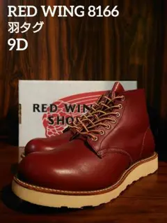 RED WING 8166 アイリッシュセッター 羽タグ