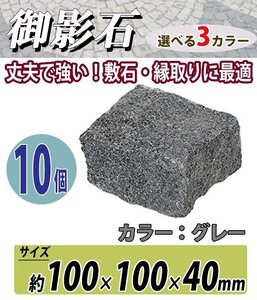 送料無料 御影石 ピンコロ石 天然 約幅100×奥行100×高さ40mm 割肌 10個 セット ミカゲ ピンコロ 敷石 敷材 石材 床材 花壇 グレー