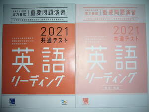 2021年 共通テスト対策 実力養成 重要問題演習　英語　リーディング　解答・解説　別冊付録 付属　ラーンズ　ベネッセ　大学入学共通テスト