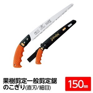 【新品】果樹剪定 一般剪定鋸/ノコギリ 〔150mm〕 直刃 細目 『果樹』 GSF-150-SH 〔切断用具 プロ用 園芸 庭いじり DIY〕