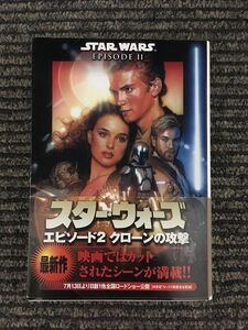 スター・ウォーズエピソード2 クローンの攻撃 (ソニー・マガジンズ文庫) / R.A. サルヴァトア , ジョージ ルーカス