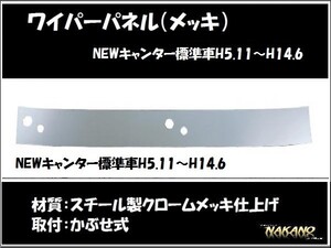 【企業様限定】ワイパーパネル ガーニッシュ　NEWキャンター　メッキ（574131）