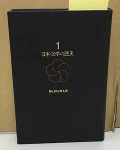 K1223-03　日本文学の歴史1 神と神を祭る者　昭和42年5月10日初版発行　小林行雄　他2名　角川書店