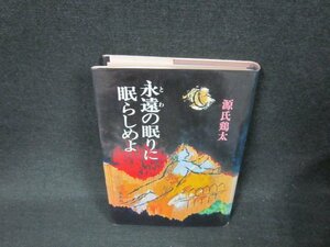 永遠の眠りに眠らしめよ　源氏鶏太　シミ有/ADS