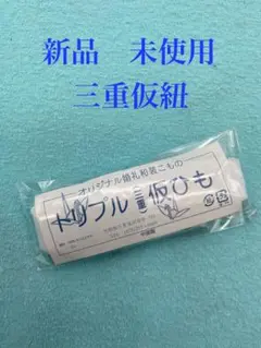 新品未使用　　人気　格安　三重仮紐　トリプル仮紐