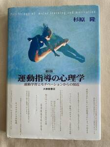 運動指導の心理学 : 運動学習とモチベーションからの接近