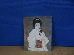 【図録】妖艶な女性を描きつづけた 梶原緋佐子遺作展