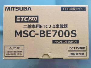 二輪車ETC車載器 ミツバサンコーワ MITSUBA MSC-BE700S ETC2.0 セパレート 別体式 アンテナ分離型 新品未使用 未セットアップ 