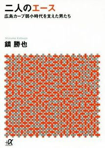 二人のエース 広島カープ弱小時代を支えた男たち 講談社＋α文庫／鎮勝也(著者)