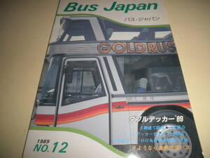 バス ジャパン BUS JAPAN vol.12 1989★ダブルデッカー’89 2階建て路線バス大集合/中央観光バス・日の丸自動車の車両/さようなら倉敷市営