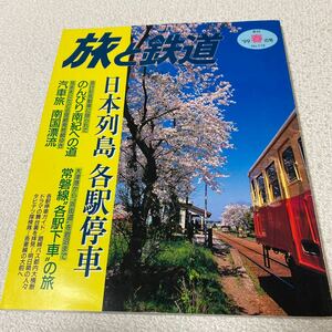 25 旅と鉄道　季刊