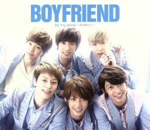 Ｂｅ　ｍｙ　ｓｈｉｎｅ～君を離さない～（ローソン・ＨＭＶ限定盤）（ＤＶＤ付）／ＢＯＹＦＲＩＥＮＤ