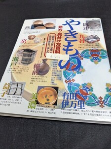 d-420※9 やきもの 見方・見分け方百科 伝統技法の色・文様・形・逸品の選び方、楽しみ方 有田・伊万里焼 唐津焼 薩摩焼