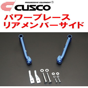 CUSCOパワーブレース リアメンバーサイド BM9レガシィB4 EJ25 2009/5～2014/10