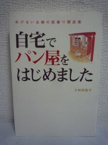 自宅でパン屋をはじめました ★ 大和田聡子 ◆ 独学でパンを焼き始め周囲を巻き込みながら倹約してついに夢のパン屋をオープンさせた奮闘記