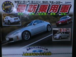 子ども用車好きに　『最新乗用車』本　10年ほど前購入