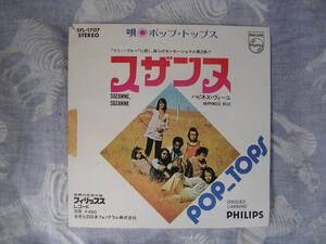 非売品　見本　レコード　ポップ・トップス　EP盤45RPM （スザンヌ）（ハピネス・ヴィーユ）マミー・ブルー MADE IN JAPAN 