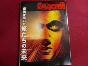 ■昭和40年男増刊 総集編 昭和が描いた俺たちの未来 2020年6月号