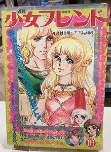 少女フレンド・1972年4月11日号・ママの王子さま/あべりつこ・里中満智子・青池保子他