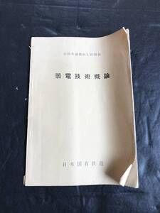 □■弱電技術概論 【国鉄発行】中部鉄道学園浜松工場分所■□ 